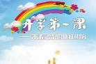 开学第一课直播平台