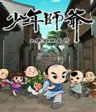 动画片师爷少府