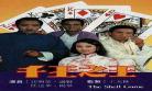千王之王1991国语高清