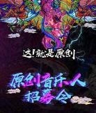 这就是原创第五期在线