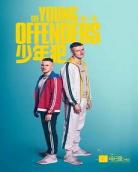 身在暗处英剧第二季