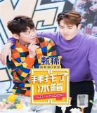 拜托了冰箱第六季演员表