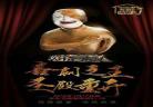 欢乐喜剧人第一季第二期