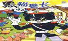 黑猫警长恐怖故事