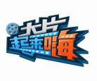 大片嗨起来第一季百度百科