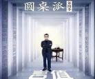 圆桌派第四季在线完整版观看