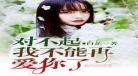 对不起我爱你韩剧女主角图片