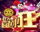 我为喜剧狂第二季综艺