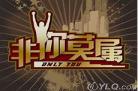 非你莫属20190627斯