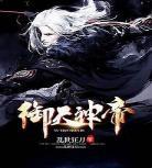 御天神帝5光明神殿在线观看