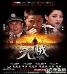 贼巢完整版视频