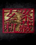 悬案密码4豆瓣