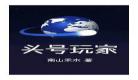 头号玩家格格党
