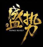 盛势在线观看完整版