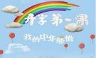 开学第一课2020
