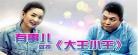 大王小王的播放时间