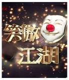 笑傲江湖栏目视频