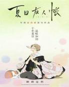 友人帐结缘空蝉在线观看