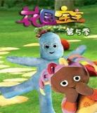 花园宝宝第一季免费观看