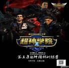 超神学院第三季什么时候出