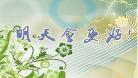明天会更好忙面唱将
