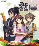 萌妻食神有没有第二部