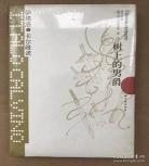 树上的男爵海上钢琴师