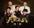 天籁之战第二季完整版在线观看