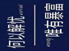 2019抖音奇妙夜节目单