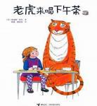 老虎来喝下午茶绘本故事内容