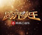 《跨界歌王》隔壁老樊