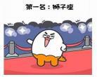 星座不求人小视频12星座