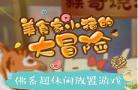 美食大冒险怎么唱